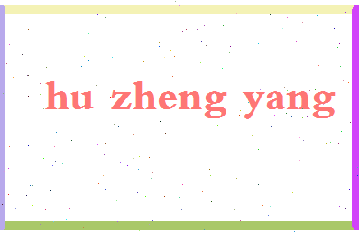 「胡正阳」姓名分数82分-胡正阳名字评分解析-第2张图片