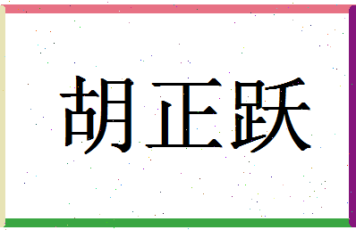 「胡正跃」姓名分数72分-胡正跃名字评分解析