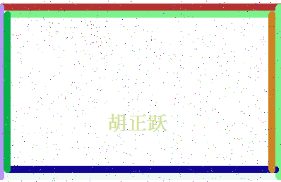 「胡正跃」姓名分数72分-胡正跃名字评分解析-第4张图片