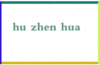 「胡振华」姓名分数93分-胡振华名字评分解析-第2张图片