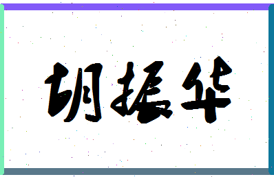 「胡振华」姓名分数93分-胡振华名字评分解析-第1张图片