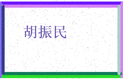 「胡振民」姓名分数83分-胡振民名字评分解析-第3张图片