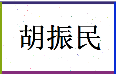 「胡振民」姓名分数83分-胡振民名字评分解析