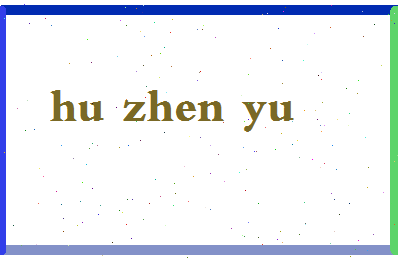 「胡振宇」姓名分数77分-胡振宇名字评分解析-第2张图片