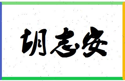 「胡志安」姓名分数90分-胡志安名字评分解析