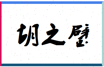 「胡之璧」姓名分数70分-胡之璧名字评分解析