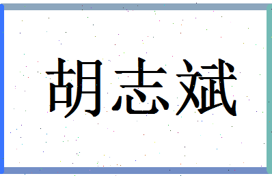 「胡志斌」姓名分数78分-胡志斌名字评分解析