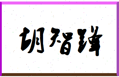 「胡智锋」姓名分数87分-胡智锋名字评分解析