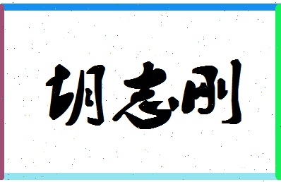 「胡志刚」姓名分数85分-胡志刚名字评分解析-第1张图片