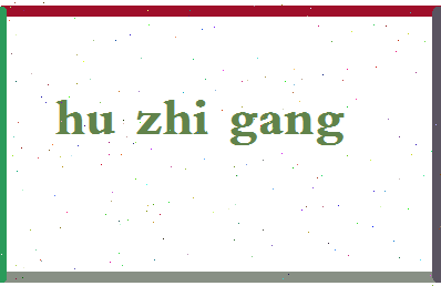 「胡志刚」姓名分数85分-胡志刚名字评分解析-第2张图片