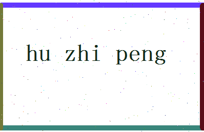 「胡志鹏」姓名分数70分-胡志鹏名字评分解析-第2张图片