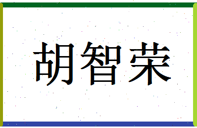 「胡智荣」姓名分数96分-胡智荣名字评分解析