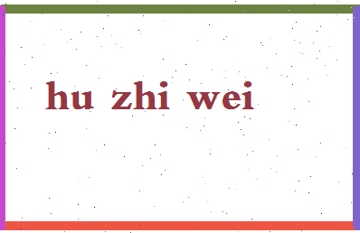 「胡志伟」姓名分数78分-胡志伟名字评分解析-第2张图片