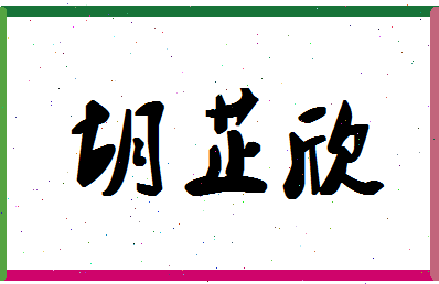 「胡芷欣」姓名分数88分-胡芷欣名字评分解析-第1张图片