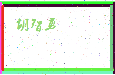 「胡智勇」姓名分数89分-胡智勇名字评分解析-第3张图片