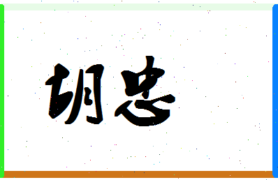 「胡忠」姓名分数62分-胡忠名字评分解析-第1张图片