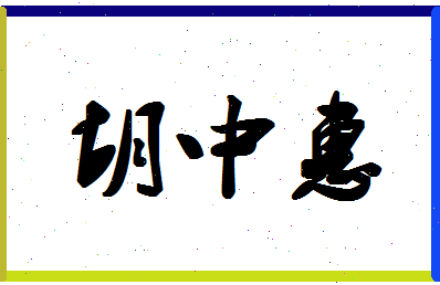 「胡中惠」姓名分数85分-胡中惠名字评分解析