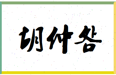 「胡仲明」姓名分数75分-胡仲明名字评分解析