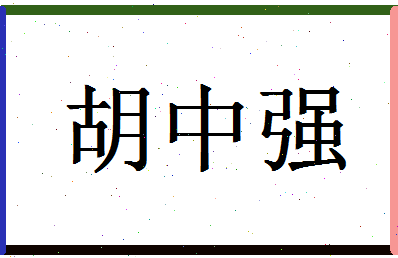 「胡中强」姓名分数85分-胡中强名字评分解析-第1张图片