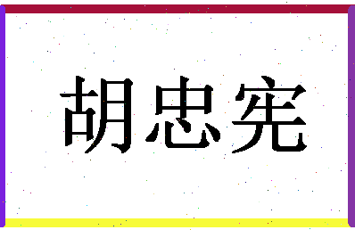 「胡忠宪」姓名分数85分-胡忠宪名字评分解析