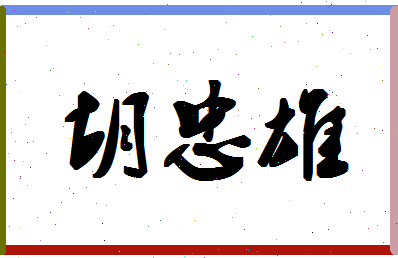 「胡忠雄」姓名分数77分-胡忠雄名字评分解析