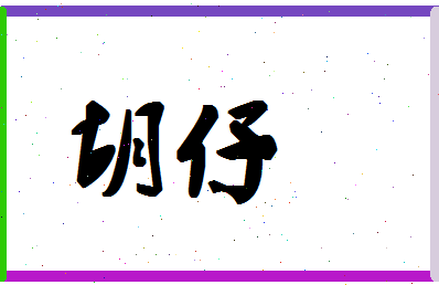 「胡仔」姓名分数80分-胡仔名字评分解析-第1张图片