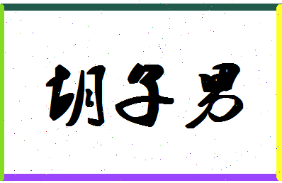 「胡子男」姓名分数77分-胡子男名字评分解析