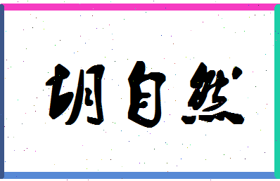 「胡自然」姓名分数88分-胡自然名字评分解析