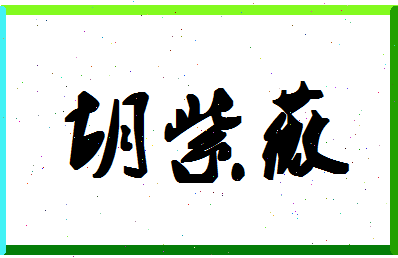 「胡紫薇」姓名分数75分-胡紫薇名字评分解析