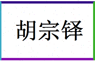 「胡宗铎」姓名分数70分-胡宗铎名字评分解析