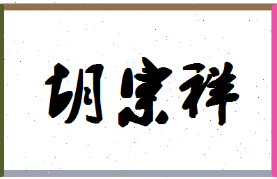 「胡宗祥」姓名分数70分-胡宗祥名字评分解析