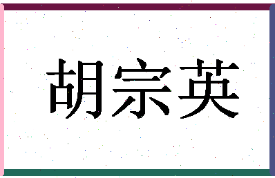 「胡宗英」姓名分数70分-胡宗英名字评分解析-第1张图片