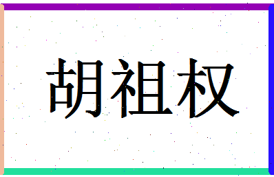 「胡祖权」姓名分数96分-胡祖权名字评分解析