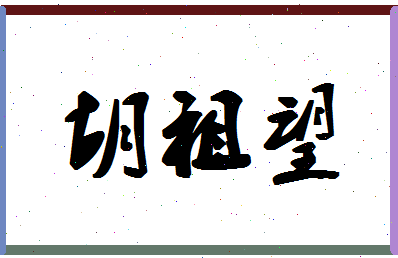 「胡祖望」姓名分数94分-胡祖望名字评分解析-第1张图片