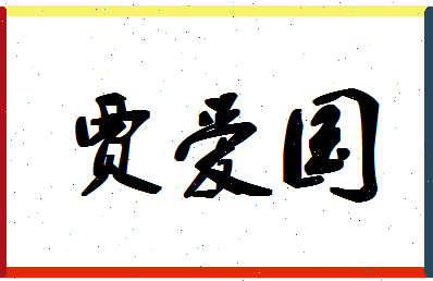 「贾爱国」姓名分数83分-贾爱国名字评分解析