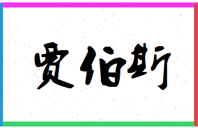 「贾伯斯」姓名分数72分-贾伯斯名字评分解析