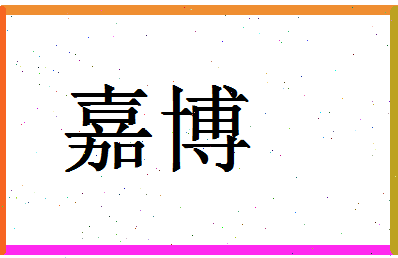 「嘉博」姓名分数85分-嘉博名字评分解析