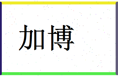 「加博」姓名分数93分-加博名字评分解析-第1张图片