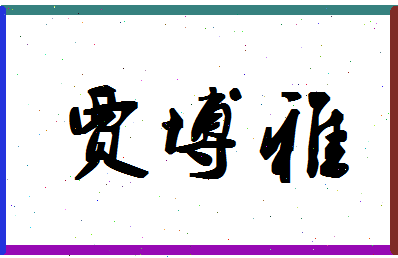 「贾博雅」姓名分数98分-贾博雅名字评分解析-第1张图片