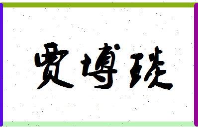 「贾博琰」姓名分数94分-贾博琰名字评分解析-第1张图片