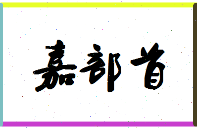 「嘉部首」姓名分数90分-嘉部首名字评分解析