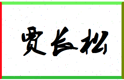 「贾长松」姓名分数94分-贾长松名字评分解析