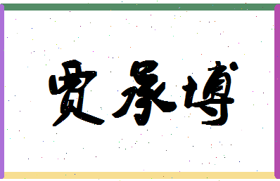 「贾承博」姓名分数90分-贾承博名字评分解析-第1张图片