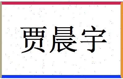 「贾晨宇」姓名分数93分-贾晨宇名字评分解析-第1张图片