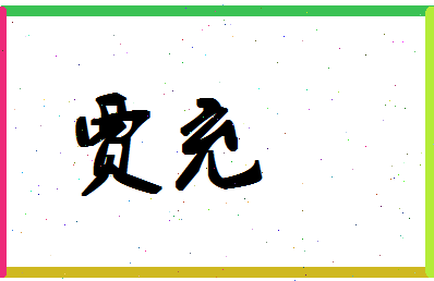 「贾充」姓名分数67分-贾充名字评分解析