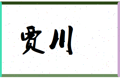 「贾川」姓名分数83分-贾川名字评分解析