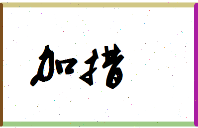 「加措」姓名分数93分-加措名字评分解析