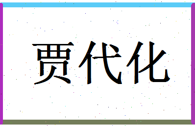 「贾代化」姓名分数77分-贾代化名字评分解析-第1张图片