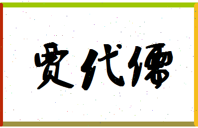 「贾代儒」姓名分数82分-贾代儒名字评分解析-第1张图片