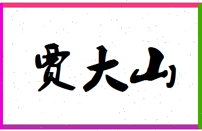 「贾大山」姓名分数86分-贾大山名字评分解析-第1张图片